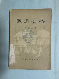 秦汉史略（赠品）