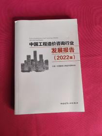 中国工程造价咨询行业发展报告（2022版）