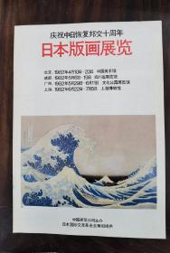 庆祝中日恢复邦交十周年 日本版画展览 说明书