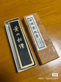 上海墨厂 黄山松烟 繁体字版树根是凸版 66g 感兴趣的话点“我想要”和我私聊吧～
