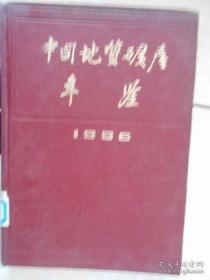 中国地质矿产年鉴.1986