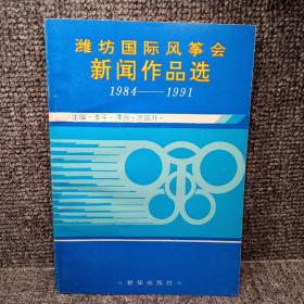 潍坊国际风筝节新闻作品选（1984-1991）