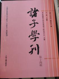 诸子学刊（第十四辑）包邮
