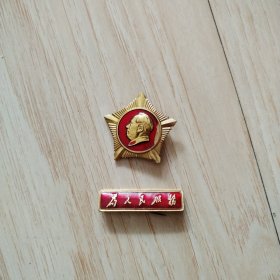 五角星形毛主席像章+为人民服务条章 两枚合售（主席像3.2cm×3.0cm）