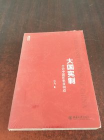 大国宪制:历史中国的制度构成