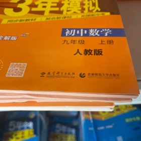 九年级 数学（上） RJ（人教版）5年中考3年模拟(全练版+全解版+答案)(2017)