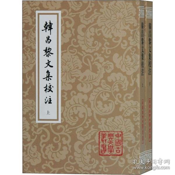 新书--中国古典文学丛书：韩昌黎文集校注全二册
