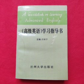 《高级英语》学习指导书
