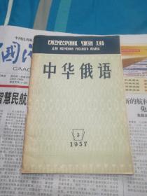 中华俄语1957/3