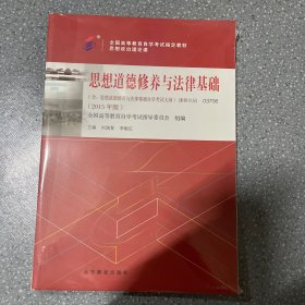 自考教材 思想道德修养与法律基础（2015年版）自学考试教材