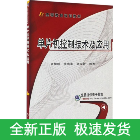 單片機控制技術(shù)及應(yīng)用