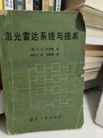 激光雷达——主动光电探测进展与发展机遇 激光雷达系统与技术