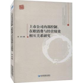 上市公司内部控制、在职消费与经营绩效相互关系研究