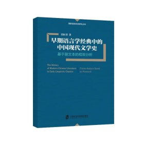 早期语言学经典中的中国现代文学史