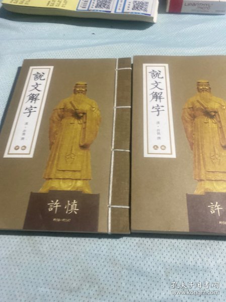 说文解字 上下 线装