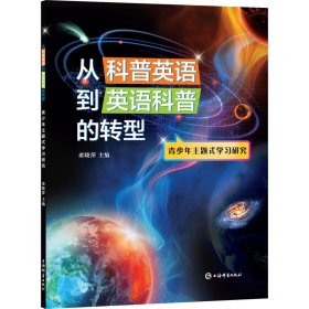 正版 从科普英语到英语科普的转型 青少年主题式学习研究 席晓萍 编 9787532658381