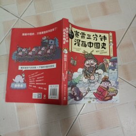 赛雷三分钟漫画中国史：签名版“中小学生超喜爱的课外历史读物”