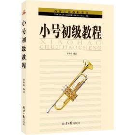 小号初级教程 西洋音乐 作者 新华正版