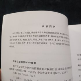 湖南省农作物种质资源普查与收集指南