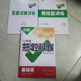 万唯中考完形填空阅读理解与中考新考法.八年级基础版 23年秋