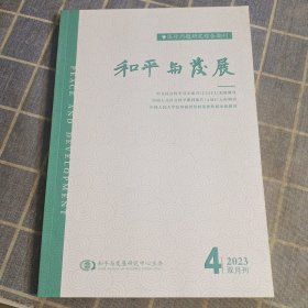 和平与发展2023年第4期
