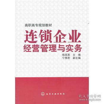 连锁企业经营管理与实务