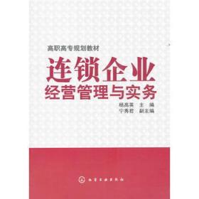 连锁企业经营管理与实务