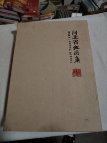 河北省地图集（带外盒）