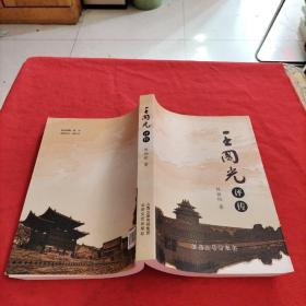 王國光評傳【內(nèi)頁干凈】