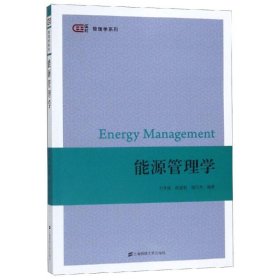 能源管理学/刘平阔 刘平阔 正版图书