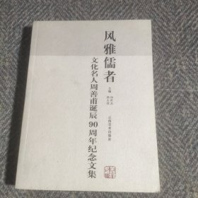 风雅儒者:文化名人周善甫诞辰90周年纪念文集