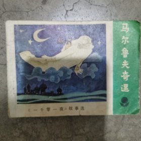 连环画 奇遇马尔鲁夫