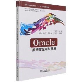 Oracle数据库应用与开发