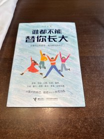 谁都不能替你长大（独家赠送精美笔记本，哈佛大学心理学学者刘轩与青少年一起直面青春成长四大问题）