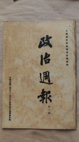 1925年12月5日《政治周报》创刊号