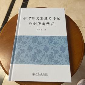 宋僧诗文集在日本的刊刻流传研究 许红霞