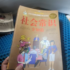 社会常识全知道（超值白金版）