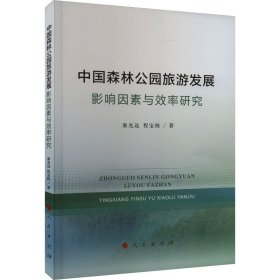 中国森林公园旅游发展 9787010257105