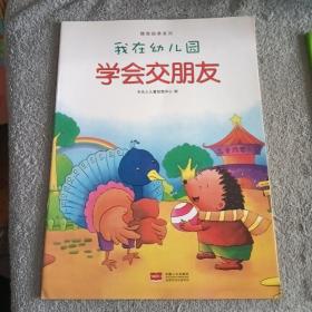 我在幼儿园-情商培养系列（全8册）