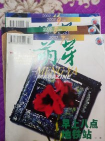 萌芽期刊杂志2002年2003年2004年