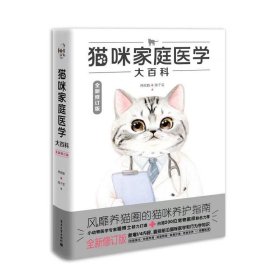 猫咪家庭医学大百科 全新修订版林政毅,陈千雯9787121398896电子工业出版社