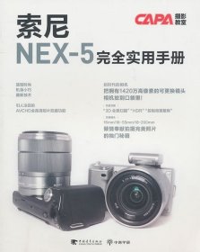 索尼 NEX-5 完全实用手册