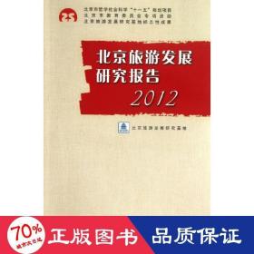 北京旅游發(fā)展研究報告(2012) 商業(yè)貿(mào)易 魏翔