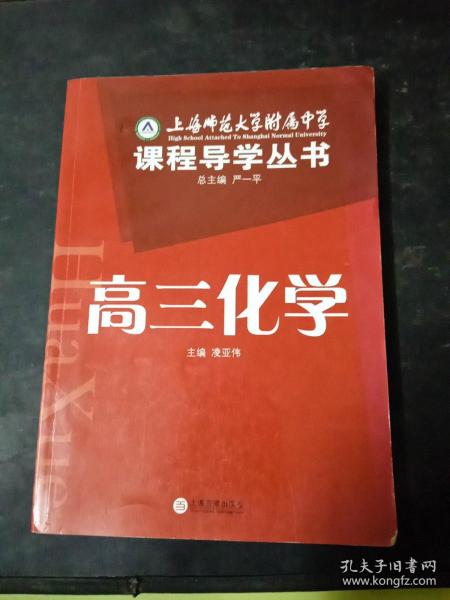 上师大附属中学课程导学丛书：高三英语