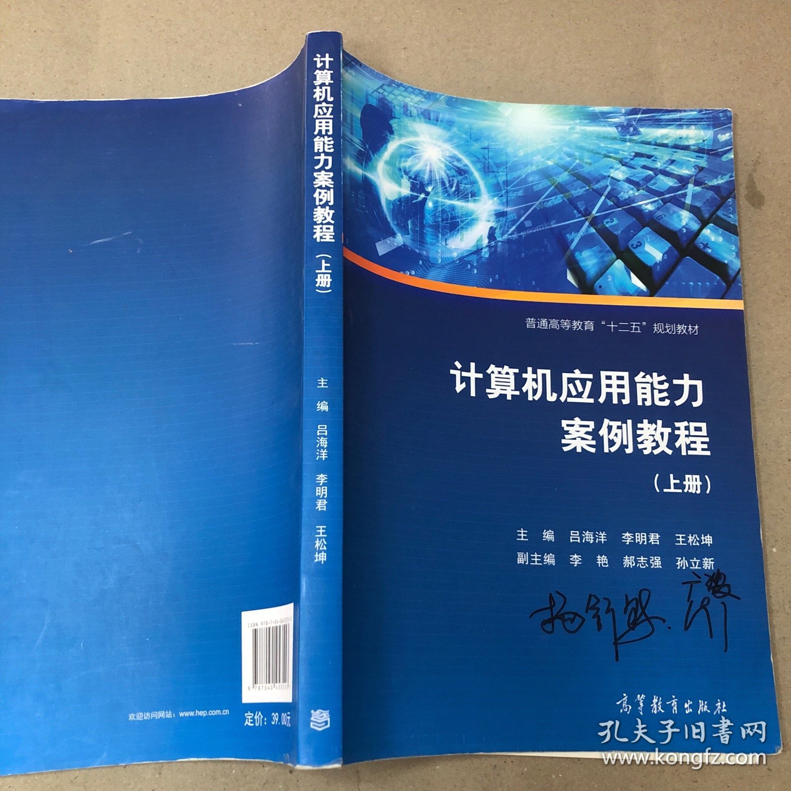 （封面扉页签名  书内笔记划线 不算太多）计算机应用能力案例教程（上册）/普通高等教育“十二五”规划教材