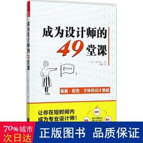 成为设计师的49堂课 艺术设计 ()永井弘人