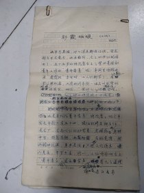 《芳草》任编辑、副主编，中国作协会员，国家一级作家，武汉文学院副院长 李绍六 小说手稿《彩霞姑娘》