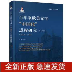 百年来欧美文学中国化进程研究（1919-1949）第三卷