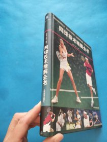 网球技术精解全书【精装 书内干净】