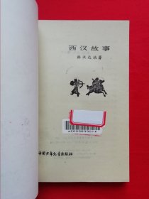 插图本：中国历史故事集 【全六册】西汉故事 、春秋故事 、三国故事 、东汉故事、战国故事、 两晋南北朝故事， 林汉达 等编，刘继卣、董天野、王弘立、黄全昌 等插图+少年百科丛书：中国革命历史故事【全六册】插图本，（1981年版）两套合售，馆藏书，内页干净，未翻阅。